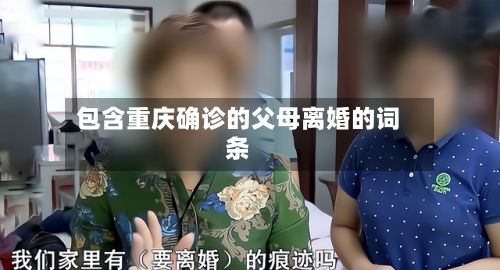包含重庆确诊的父母离婚的词条-第3张图片
