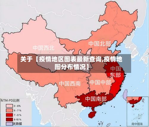 关于【疫情地区图表最新查询,疫情地图分布情况】-第2张图片
