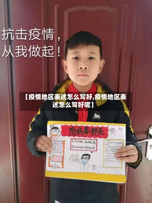 【疫情地区表述怎么写好,疫情地区表述怎么写好呢】-第2张图片