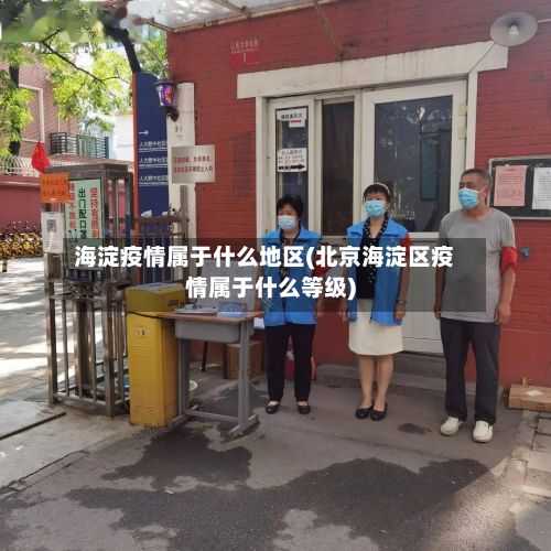 海淀疫情属于什么地区(北京海淀区疫情属于什么等级)