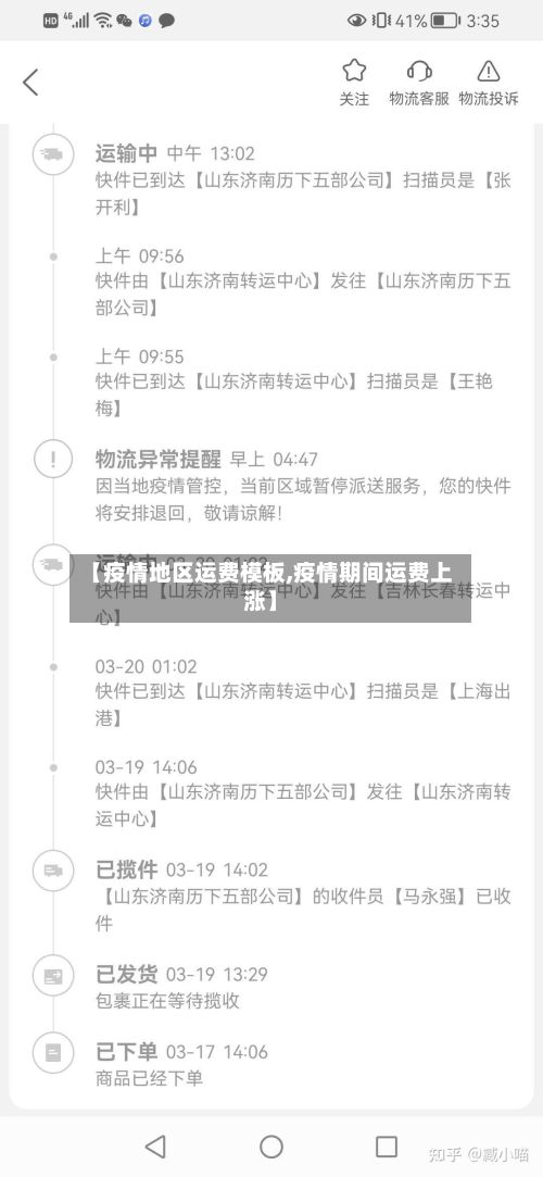 【疫情地区运费模板,疫情期间运费上涨】-第3张图片