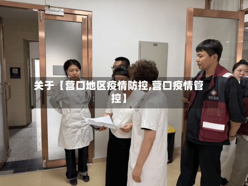 关于【营口地区疫情防控,营口疫情管控】-第2张图片