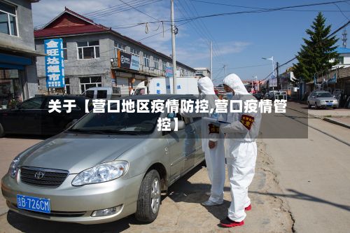 关于【营口地区疫情防控,营口疫情管控】