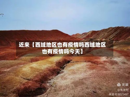 近来【西域地区也有疫情吗西域地区也有疫情吗今天】