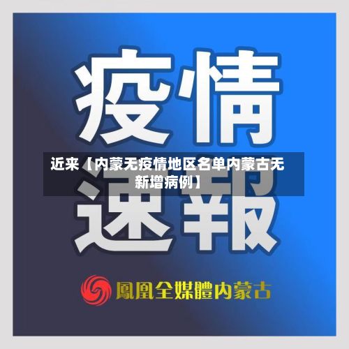 近来【内蒙无疫情地区名单内蒙古无新增病例】-第1张图片