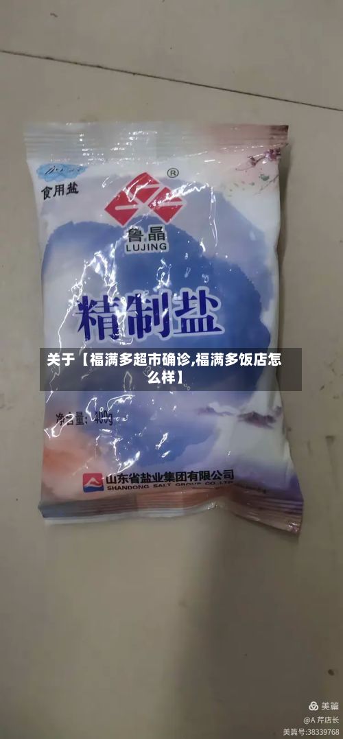 关于【福满多超市确诊,福满多饭店怎么样】