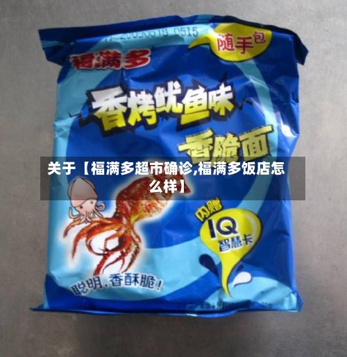 关于【福满多超市确诊,福满多饭店怎么样】-第3张图片