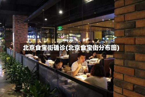 北京食宝街确诊(北京食宝街分布图)-第3张图片
