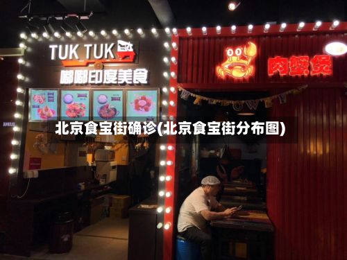 北京食宝街确诊(北京食宝街分布图)-第2张图片