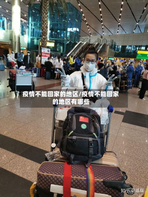 疫情不能回家的地区/疫情不能回家的地区有哪些