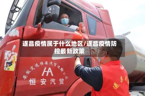 遂昌疫情属于什么地区/遂昌疫情防控最新政策
