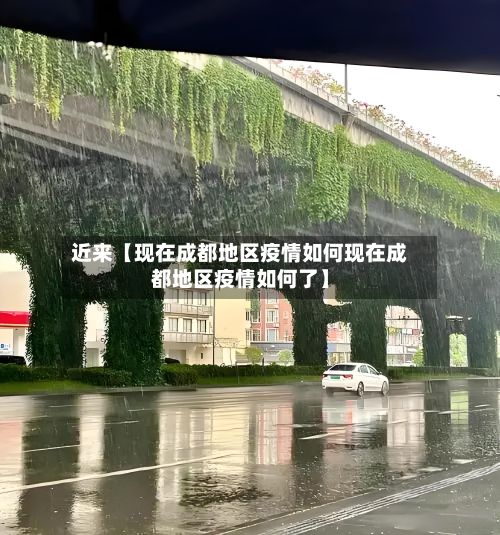 近来【现在成都地区疫情如何现在成都地区疫情如何了】