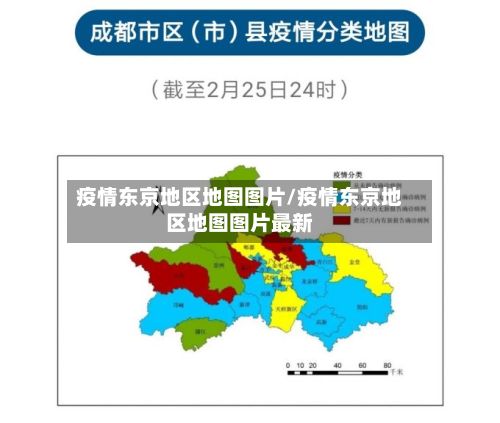 疫情东京地区地图图片/疫情东京地区地图图片最新-第3张图片