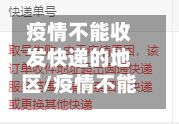 疫情不能收发快递的地区/疫情不能收发快递的地区怎么办