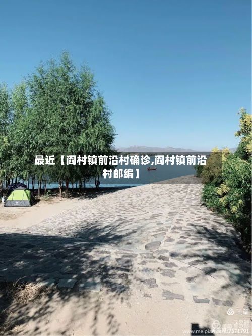 最近【阎村镇前沿村确诊,阎村镇前沿村邮编】