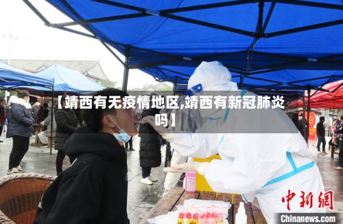 【靖西有无疫情地区,靖西有新冠肺炎吗】