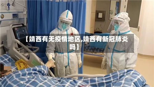 【靖西有无疫情地区,靖西有新冠肺炎吗】-第2张图片