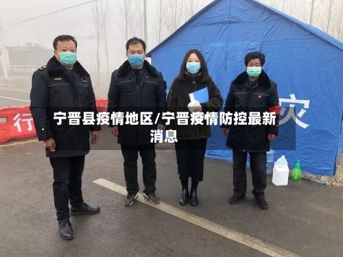 宁晋县疫情地区/宁晋疫情防控最新消息