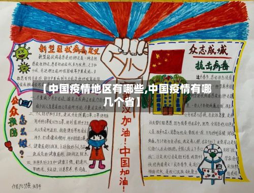 【中国疫情地区有哪些,中国疫情有哪几个省】-第3张图片