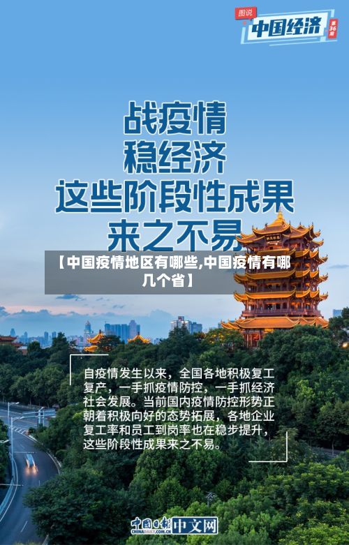【中国疫情地区有哪些,中国疫情有哪几个省】-第2张图片