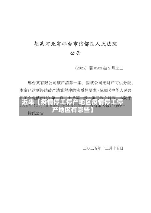 近来【疫情停工停产地区疫情停工停产地区有哪些】
