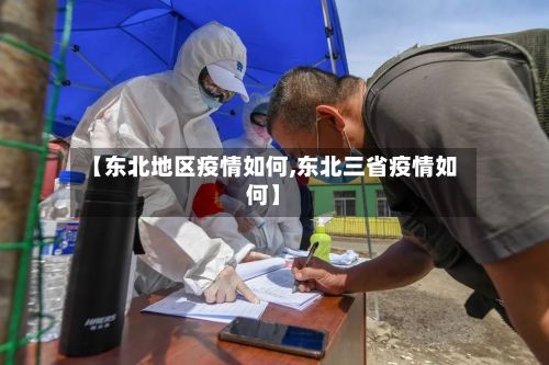【东北地区疫情如何,东北三省疫情如何】