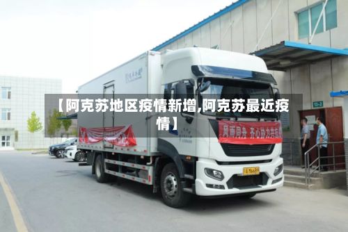 【阿克苏地区疫情新增,阿克苏最近疫情】-第2张图片