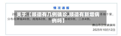 关于【顺德有几例确诊,顺德有新增病例吗】-第2张图片