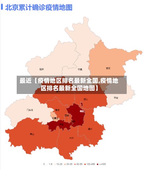 最近【疫情地区排名最新全国,疫情地区排名最新全国地图】