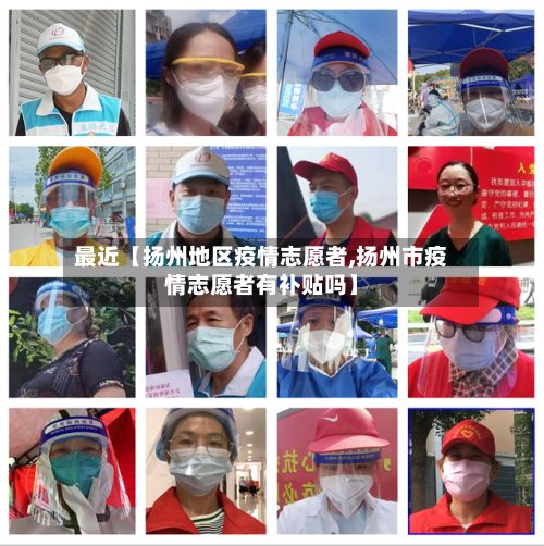 最近【扬州地区疫情志愿者,扬州市疫情志愿者有补贴吗】