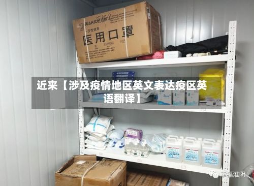 近来【涉及疫情地区英文表达疫区英语翻译】