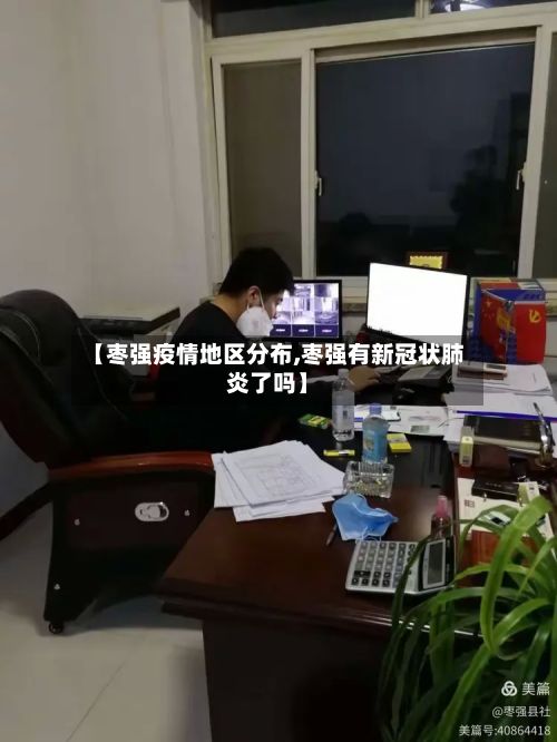 【枣强疫情地区分布,枣强有新冠状肺炎了吗】