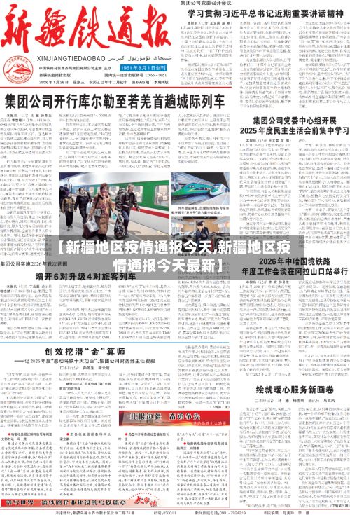 【新疆地区疫情通报今天,新疆地区疫情通报今天最新】-第2张图片