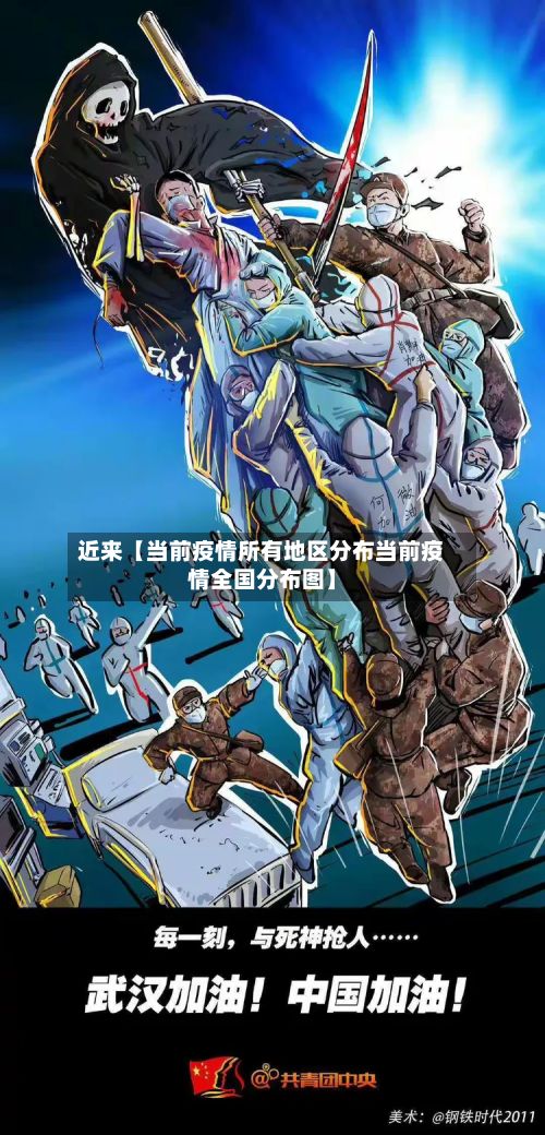 近来【当前疫情所有地区分布当前疫情全国分布图】