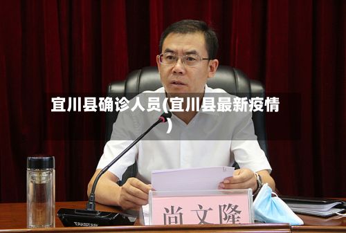 宜川县确诊人员(宜川县最新疫情)