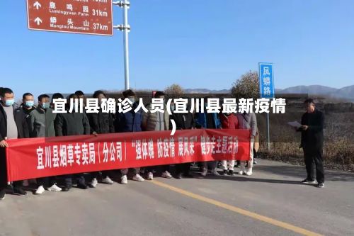 宜川县确诊人员(宜川县最新疫情)-第2张图片