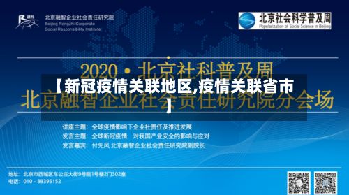 【新冠疫情关联地区,疫情关联省市】-第1张图片