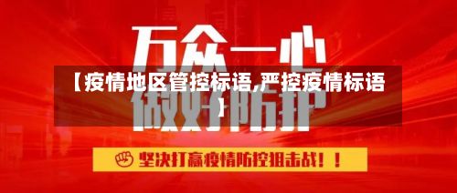 【疫情地区管控标语,严控疫情标语】-第2张图片