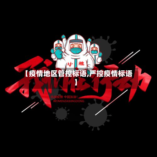 【疫情地区管控标语,严控疫情标语】-第3张图片
