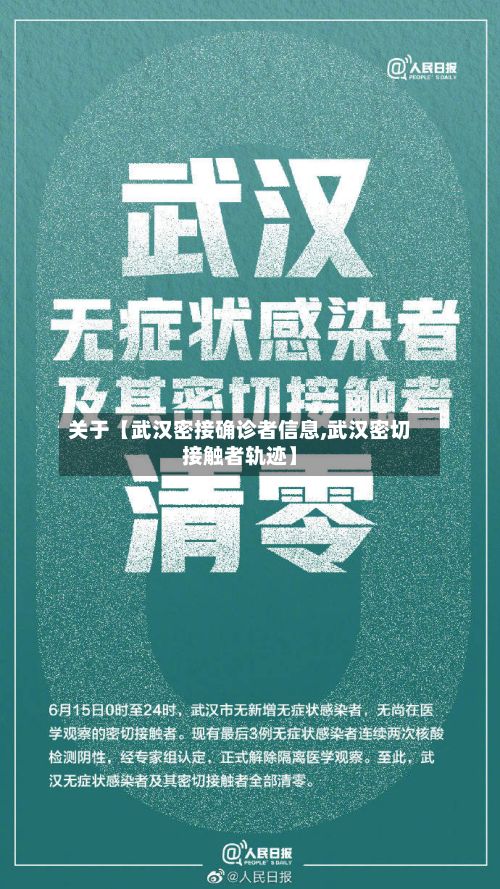 关于【武汉密接确诊者信息,武汉密切接触者轨迹】-第3张图片
