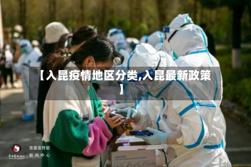 【入昆疫情地区分类,入昆最新政策】