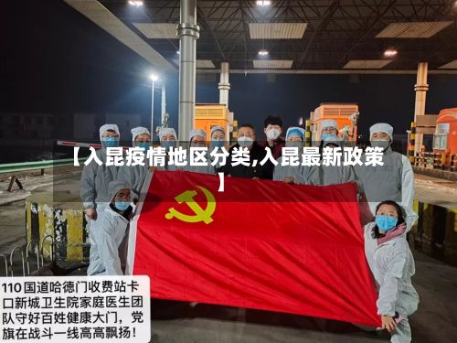 【入昆疫情地区分类,入昆最新政策】-第2张图片