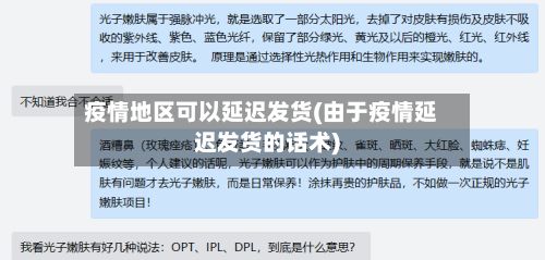 疫情地区可以延迟发货(由于疫情延迟发货的话术)-第2张图片