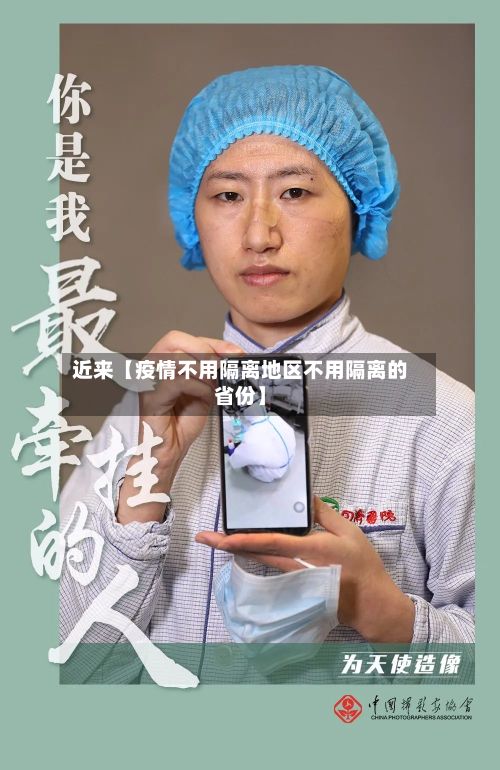 近来【疫情不用隔离地区不用隔离的省份】