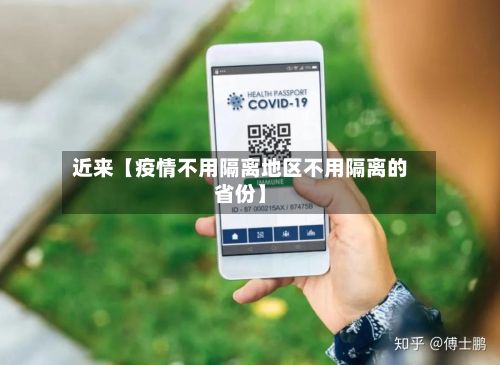 近来【疫情不用隔离地区不用隔离的省份】-第2张图片