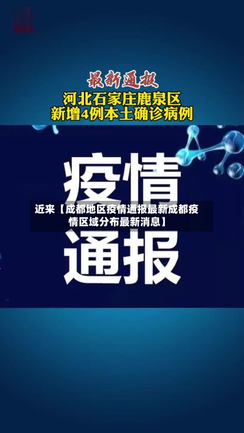 近来【成都地区疫情通报最新成都疫情区域分布最新消息】-第3张图片