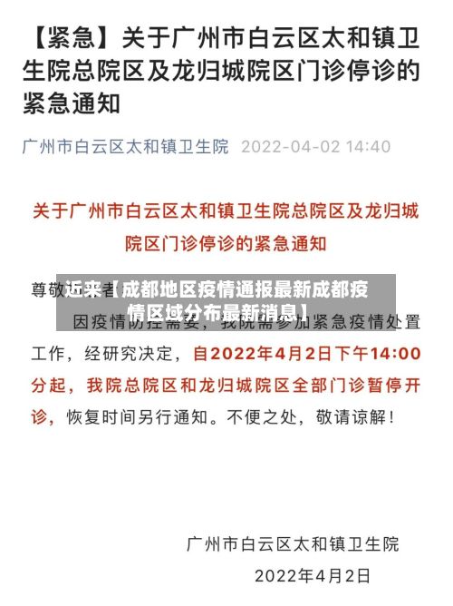 近来【成都地区疫情通报最新成都疫情区域分布最新消息】-第2张图片
