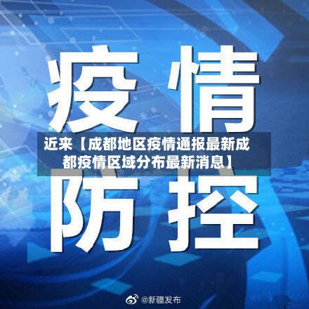 近来【成都地区疫情通报最新成都疫情区域分布最新消息】