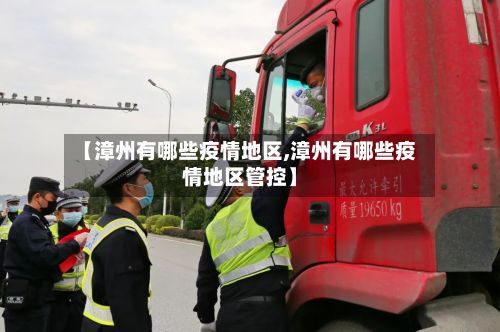 【漳州有哪些疫情地区,漳州有哪些疫情地区管控】-第2张图片
