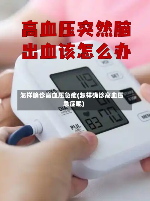 怎样确诊高血压急症(怎样确诊高血压急症呢)-第1张图片
